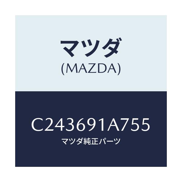 マツダ(MAZDA) ハウジング(L) ドアーミラー/プレマシー/ドアーミラー/マツダ純正部品/C243691A755(C243-69-1A755)