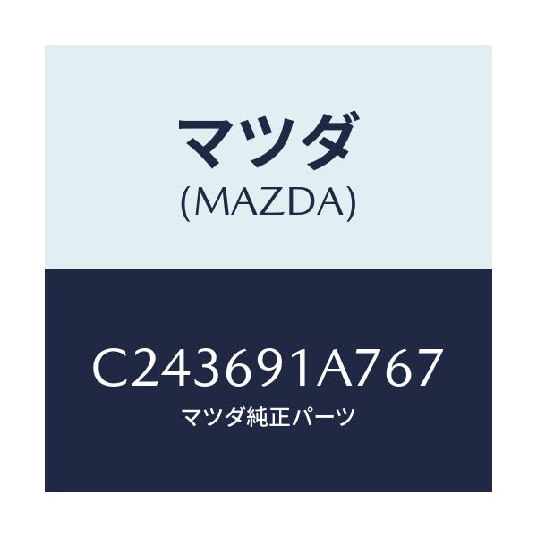 マツダ(MAZDA) ハウジング(L) ドアーミラー/プレマシー/ドアーミラー/マツダ純正部品/C243691A767(C243-69-1A767)