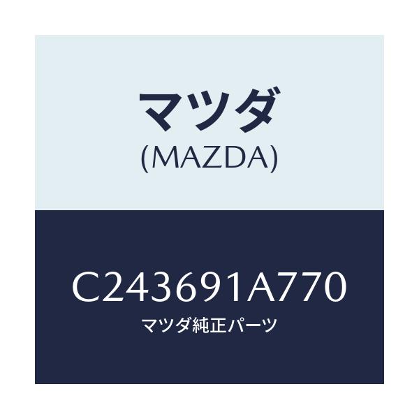 マツダ(MAZDA) ハウジング(L) ドアーミラー/プレマシー/ドアーミラー/マツダ純正部品/C243691A770(C243-69-1A770)