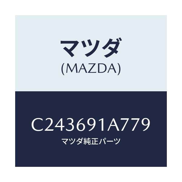 マツダ(MAZDA) ハウジング(L) ドアーミラー/プレマシー/ドアーミラー/マツダ純正部品/C243691A779(C243-69-1A779)