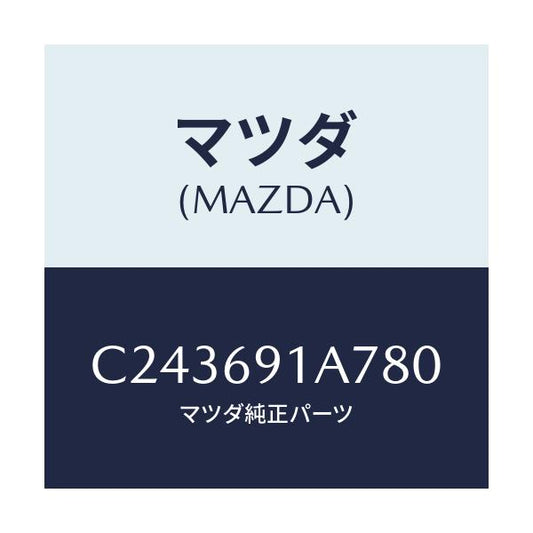 マツダ(MAZDA) ハウジング(L) ドアーミラー/プレマシー/ドアーミラー/マツダ純正部品/C243691A780(C243-69-1A780)