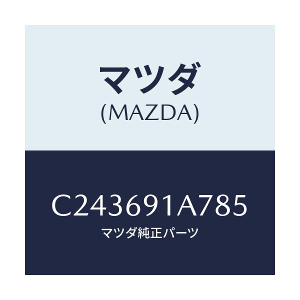 マツダ(MAZDA) ハウジング(L) ドアーミラー/プレマシー/ドアーミラー/マツダ純正部品/C243691A785(C243-69-1A785)