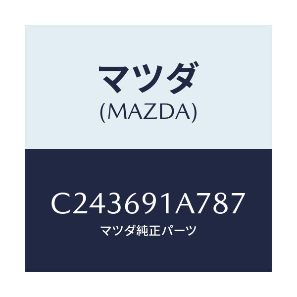 マツダ(MAZDA) ハウジング(L) ドアーミラー/プレマシー/ドアーミラー/マツダ純正部品/C243691A787(C243-69-1A787)