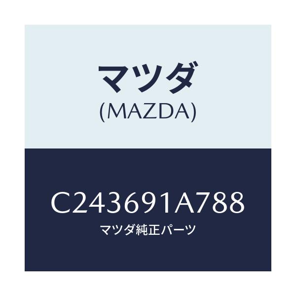 マツダ(MAZDA) ハウジング(L) ドアーミラー/プレマシー/ドアーミラー/マツダ純正部品/C243691A788(C243-69-1A788)