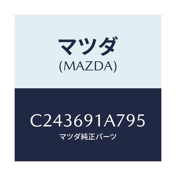 マツダ(MAZDA) ハウジング(L) ドアーミラー/プレマシー/ドアーミラー/マツダ純正部品/C243691A795(C243-69-1A795)