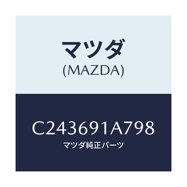 マツダ(MAZDA) ハウジング(L) ドアーミラー/プレマシー/ドアーミラー/マツダ純正部品/C243691A798(C243-69-1A798)