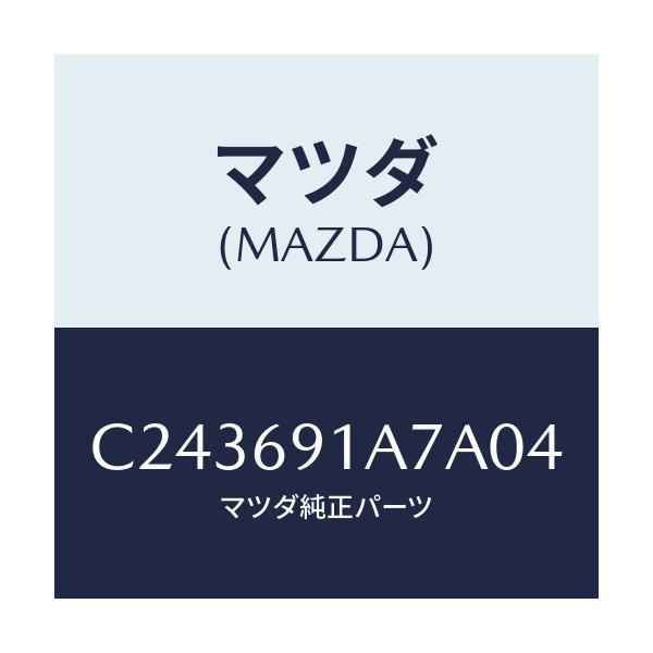 マツダ(MAZDA) ハウジング(L) ドアーミラー/プレマシー/ドアーミラー/マツダ純正部品/C243691A7A04(C243-69-1A7A0)