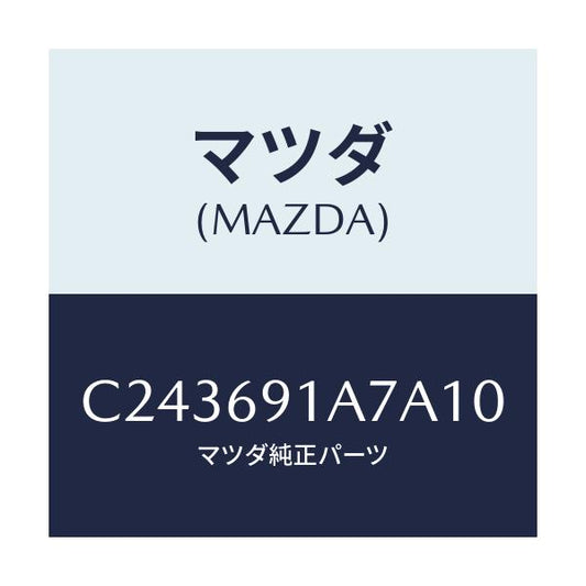 マツダ(MAZDA) ハウジング(L) ドアーミラー/プレマシー/ドアーミラー/マツダ純正部品/C243691A7A10(C243-69-1A7A1)