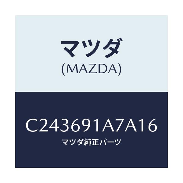 マツダ(MAZDA) ハウジング(L) ドアーミラー/プレマシー/ドアーミラー/マツダ純正部品/C243691A7A16(C243-69-1A7A1)