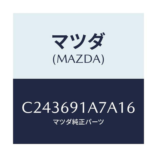 マツダ(MAZDA) ハウジング(L) ドアーミラー/プレマシー/ドアーミラー/マツダ純正部品/C243691A7A16(C243-69-1A7A1)