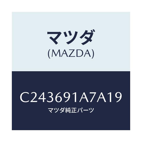 マツダ(MAZDA) ハウジング(L) ドアーミラー/プレマシー/ドアーミラー/マツダ純正部品/C243691A7A19(C243-69-1A7A1)