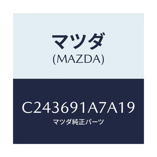 マツダ(MAZDA) ハウジング(L) ドアーミラー/プレマシー/ドアーミラー/マツダ純正部品/C243691A7A19(C243-69-1A7A1)