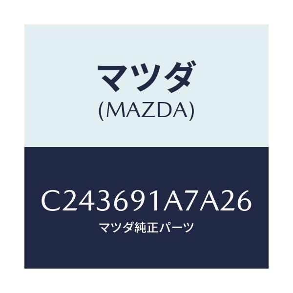 マツダ(MAZDA) ハウジング(L) ドアーミラー/プレマシー/ドアーミラー/マツダ純正部品/C243691A7A26(C243-69-1A7A2)