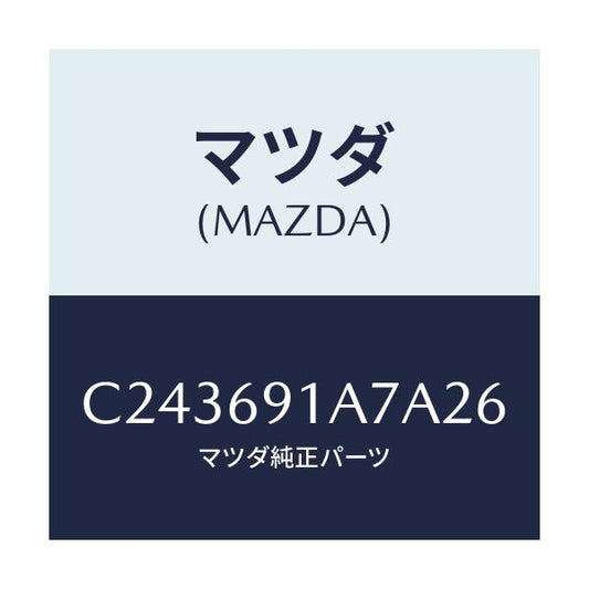 マツダ(MAZDA) ハウジング(L) ドアーミラー/プレマシー/ドアーミラー/マツダ純正部品/C243691A7A26(C243-69-1A7A2)