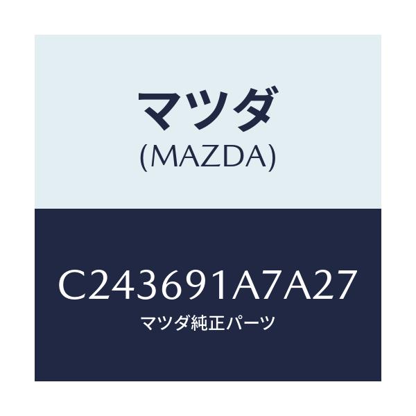 マツダ(MAZDA) ハウジング(L) ドアーミラー/プレマシー/ドアーミラー/マツダ純正部品/C243691A7A27(C243-69-1A7A2)