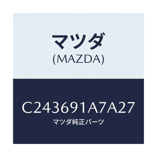 マツダ(MAZDA) ハウジング(L) ドアーミラー/プレマシー/ドアーミラー/マツダ純正部品/C243691A7A27(C243-69-1A7A2)