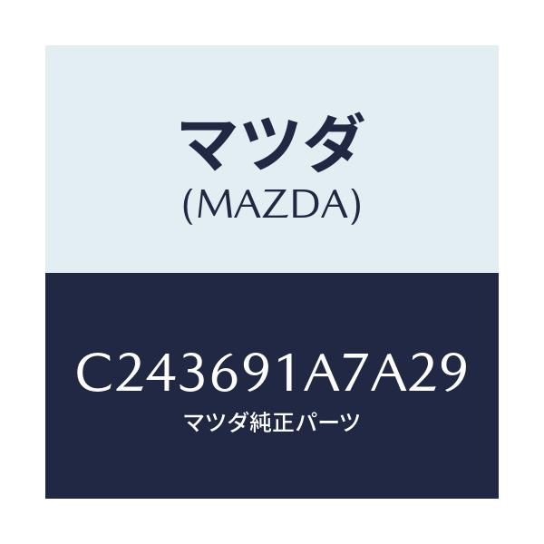 マツダ(MAZDA) ハウジング(L) ドアーミラー/プレマシー/ドアーミラー/マツダ純正部品/C243691A7A29(C243-69-1A7A2)