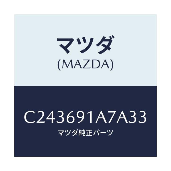 マツダ(MAZDA) ハウジング(L) ドアーミラー/プレマシー/ドアーミラー/マツダ純正部品/C243691A7A33(C243-69-1A7A3)