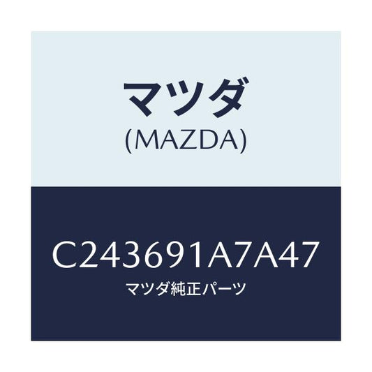 マツダ(MAZDA) ハウジング(L) ドアーミラー/プレマシー/ドアーミラー/マツダ純正部品/C243691A7A47(C243-69-1A7A4)