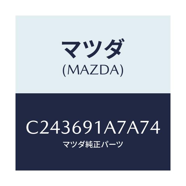 マツダ(MAZDA) ハウジング(L) ドアーミラー/プレマシー/ドアーミラー/マツダ純正部品/C243691A7A74(C243-69-1A7A7)