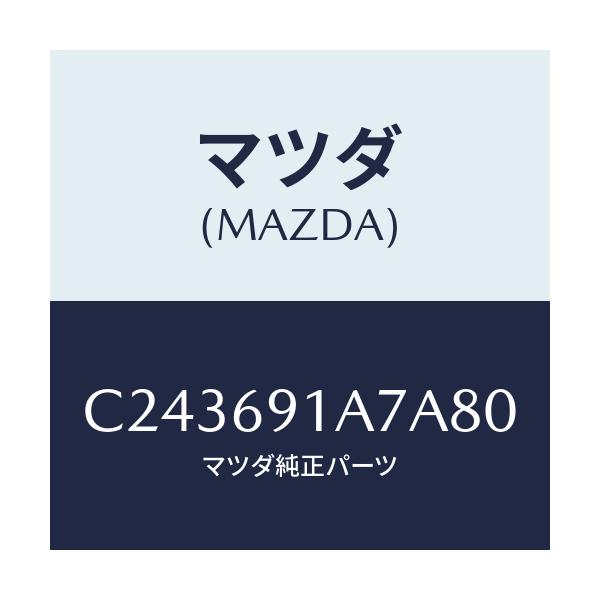 マツダ(MAZDA) ハウジング(L) ドアーミラー/プレマシー/ドアーミラー/マツダ純正部品/C243691A7A80(C243-69-1A7A8)