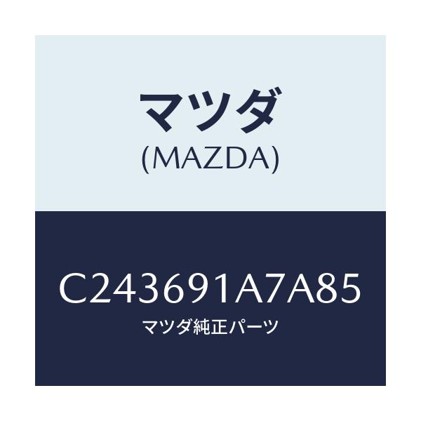 マツダ(MAZDA) ハウジング(L) ドアーミラー/プレマシー/ドアーミラー/マツダ純正部品/C243691A7A85(C243-69-1A7A8)