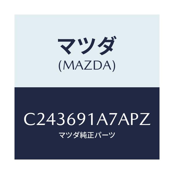 マツダ(MAZDA) ハウジング(L) ドアーミラー/プレマシー/ドアーミラー/マツダ純正部品/C243691A7APZ(C243-69-1A7AP)