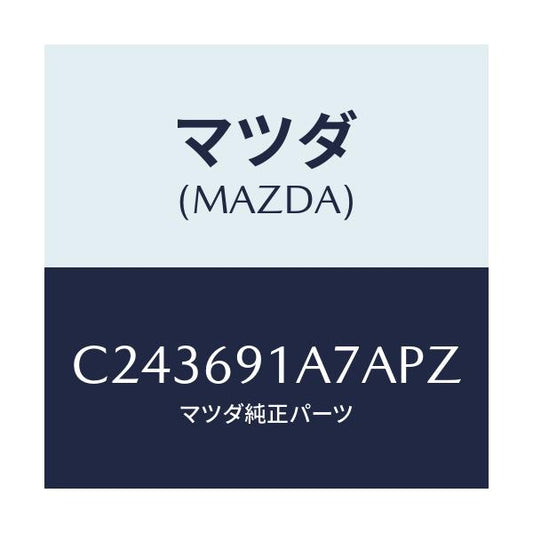 マツダ(MAZDA) ハウジング(L) ドアーミラー/プレマシー/ドアーミラー/マツダ純正部品/C243691A7APZ(C243-69-1A7AP)