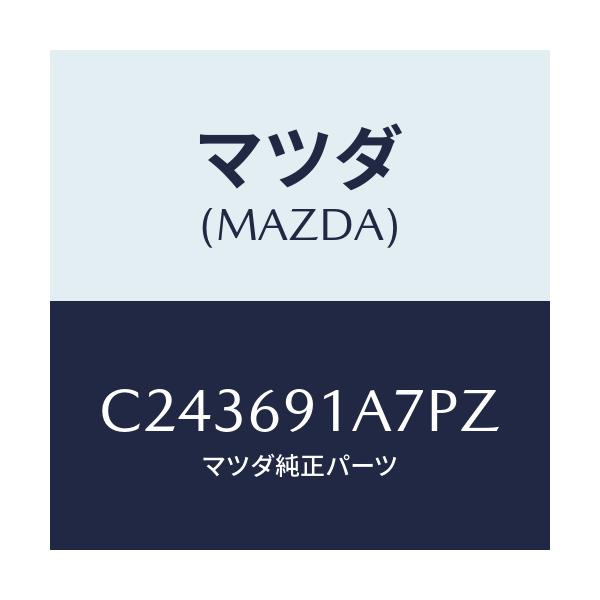 マツダ(MAZDA) ハウジング(L) ドアーミラー/プレマシー/ドアーミラー/マツダ純正部品/C243691A7PZ(C243-69-1A7PZ)