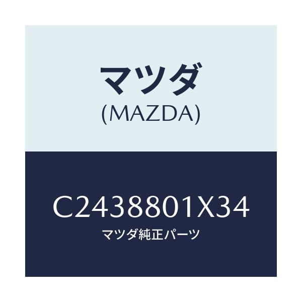 マツダ(MAZDA) バンド/プレマシー/複数個所使用/マツダ純正部品/C2438801X34(C243-88-01X34)