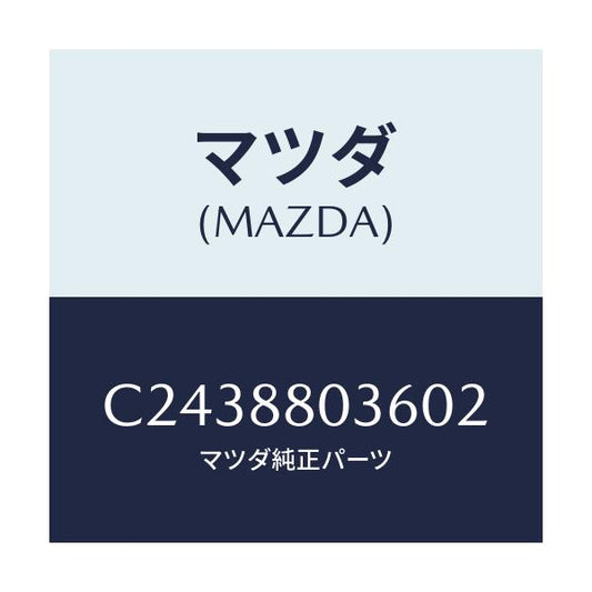 マツダ(MAZDA) カバー/プレマシー/複数個所使用/マツダ純正部品/C2438803602(C243-88-03602)