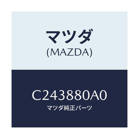 マツダ(MAZDA) パツド スペーサー/プレマシー/複数個所使用/マツダ純正部品/C243880A0(C243-88-0A0)