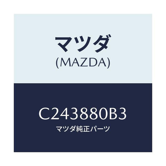 マツダ(MAZDA) サイレンサー シート/プレマシー/複数個所使用/マツダ純正部品/C243880B3(C243-88-0B3)