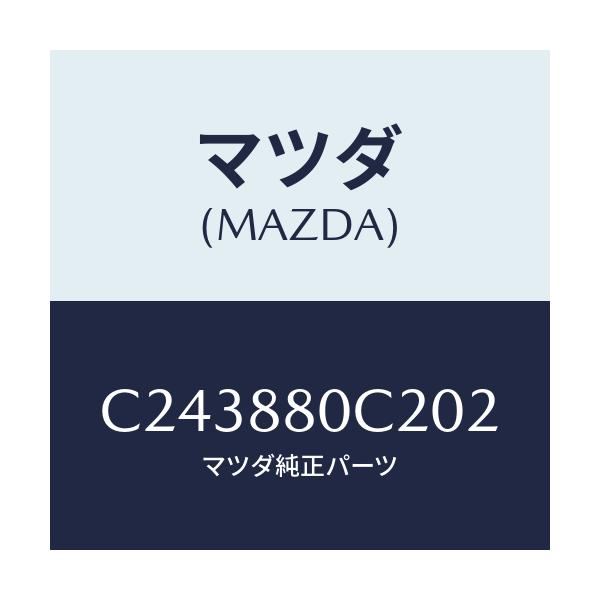 マツダ(MAZDA) リツドNO.1 サイドカバー/プレマシー/複数個所使用/マツダ純正部品/C243880C202(C243-88-0C202)