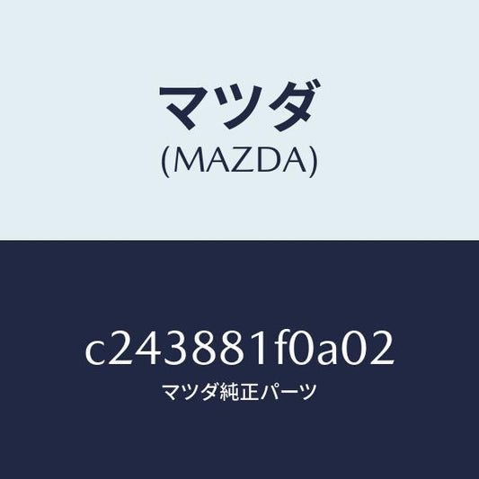 マツダ（MAZDA）トレー シート/マツダ純正部品/プレマシー/C243881F0A02(C243-88-1F0A0)
