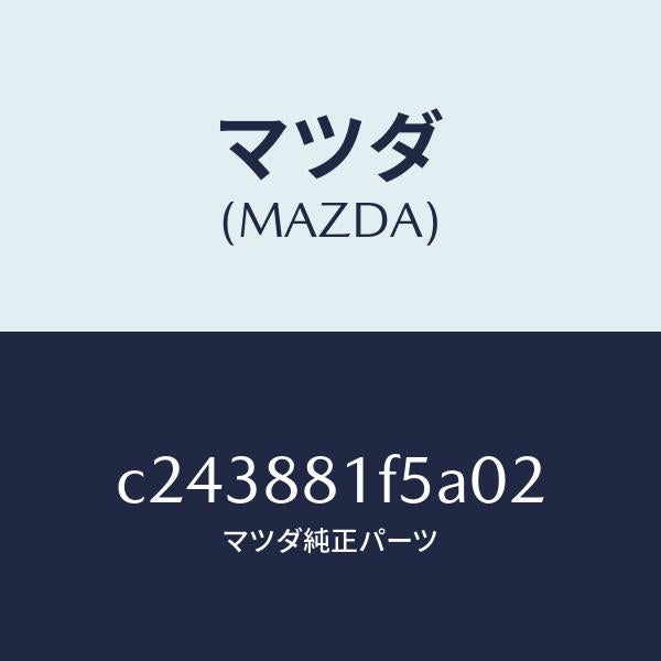 マツダ（MAZDA）トレー(L) シート/マツダ純正部品/プレマシー/C243881F5A02(C243-88-1F5A0)