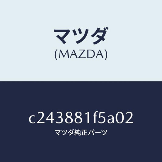 マツダ（MAZDA）トレー(L) シート/マツダ純正部品/プレマシー/C243881F5A02(C243-88-1F5A0)