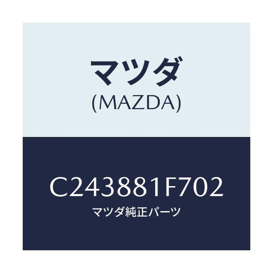 マツダ(MAZDA) カバーNO.2 リバース/プレマシー/複数個所使用/マツダ純正部品/C243881F702(C243-88-1F702)