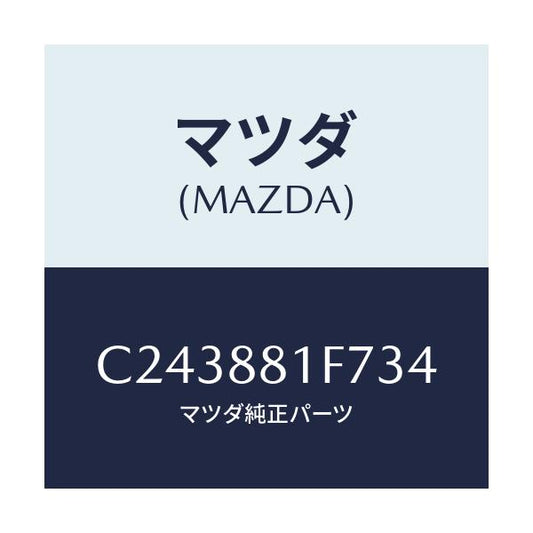 マツダ(MAZDA) カバーNO.2 リバース/プレマシー/複数個所使用/マツダ純正部品/C243881F734(C243-88-1F734)