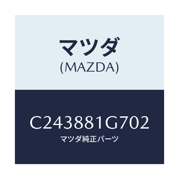 マツダ(MAZDA) カバーNO.4 リバース/プレマシー/複数個所使用/マツダ純正部品/C243881G702(C243-88-1G702)