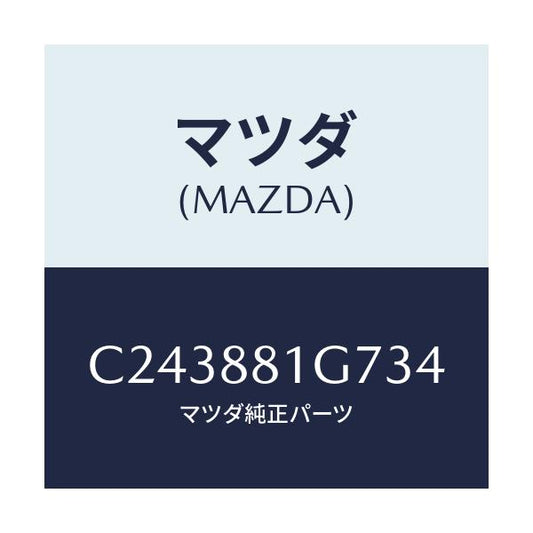 マツダ(MAZDA) カバーNO.4 リバース/プレマシー/複数個所使用/マツダ純正部品/C243881G734(C243-88-1G734)