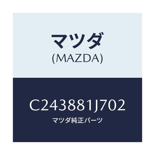 マツダ(MAZDA) カバーNO.1 F.シートロア/プレマシー/複数個所使用/マツダ純正部品/C243881J702(C243-88-1J702)