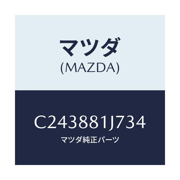マツダ(MAZDA) カバーNO.1 F.シートロア/プレマシー/複数個所使用/マツダ純正部品/C243881J734(C243-88-1J734)
