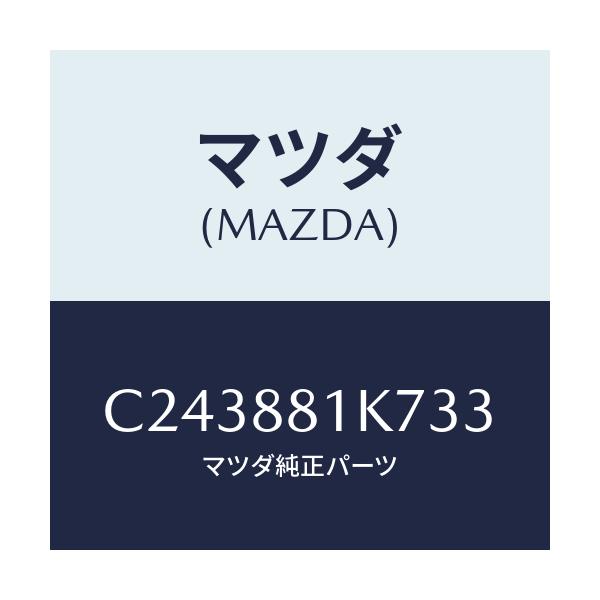 マツダ(MAZDA) カバーNO.4 F.シートロア/プレマシー/複数個所使用/マツダ純正部品/C243881K733(C243-88-1K733)