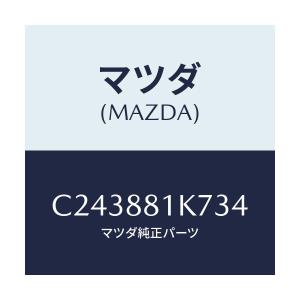 マツダ(MAZDA) カバーNO.4 F.シートロア/プレマシー/複数個所使用/マツダ純正部品/C243881K734(C243-88-1K734)