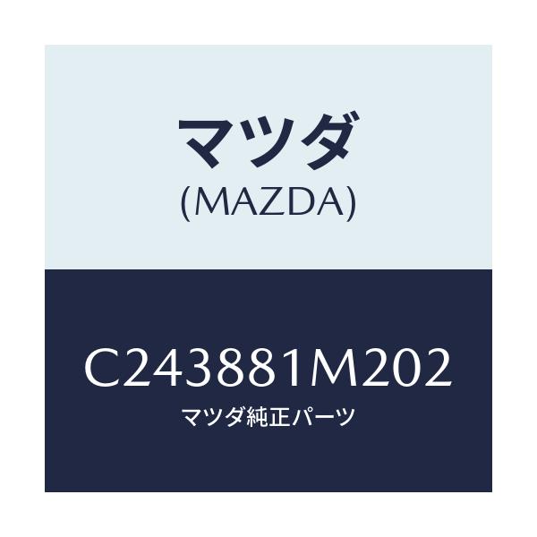 マツダ(MAZDA) カバーNO.2 ブラケツト./プレマシー/複数個所使用/マツダ純正部品/C243881M202(C243-88-1M202)