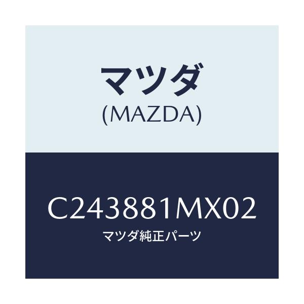 マツダ(MAZDA) カバーNO.3 F.シートサイド/プレマシー/複数個所使用/マツダ純正部品/C243881MX02(C243-88-1MX02)