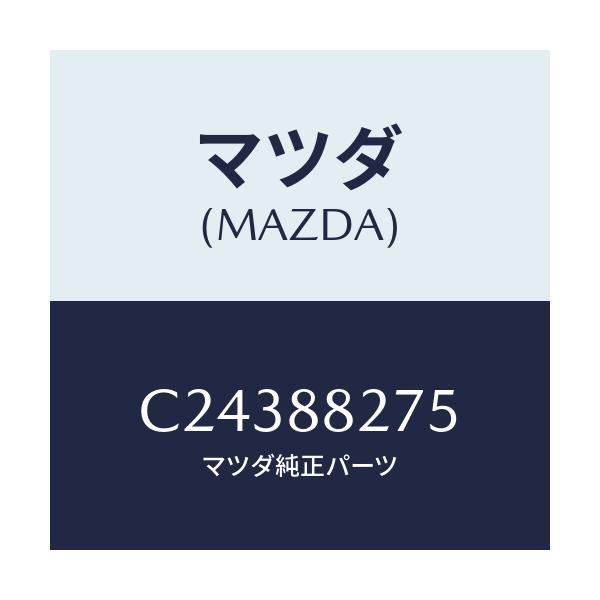 マツダ(MAZDA) ブツシユ/プレマシー/複数個所使用/マツダ純正部品/C24388275(C243-88-275)
