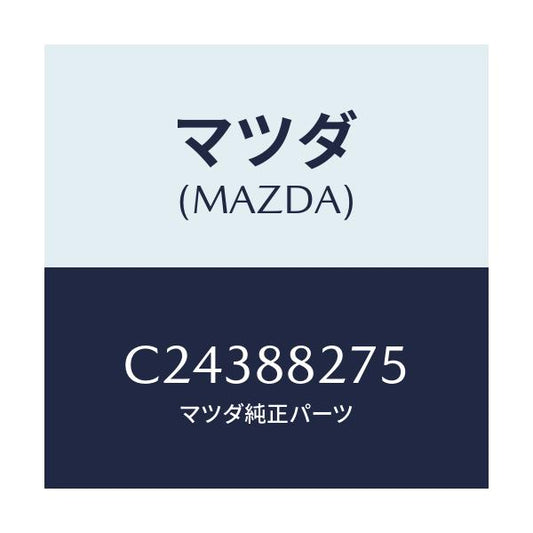 マツダ(MAZDA) ブツシユ/プレマシー/複数個所使用/マツダ純正部品/C24388275(C243-88-275)