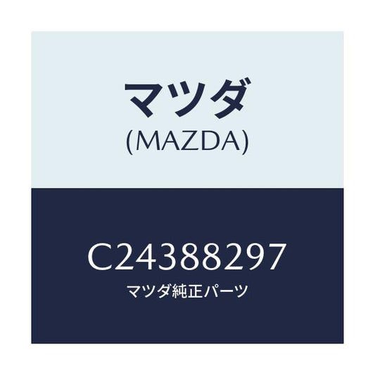 マツダ(MAZDA) キヤツプ/プレマシー/複数個所使用/マツダ純正部品/C24388297(C243-88-297)